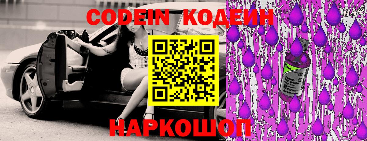 Codein напиток Lean (лин) Кольчугино